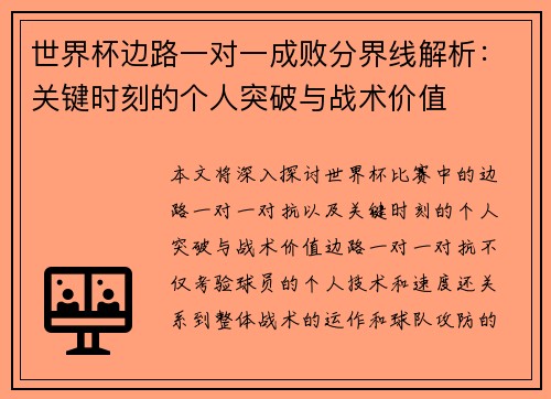 世界杯边路一对一成败分界线解析：关键时刻的个人突破与战术价值
