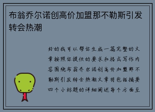 布翁乔尔诺创高价加盟那不勒斯引发转会热潮