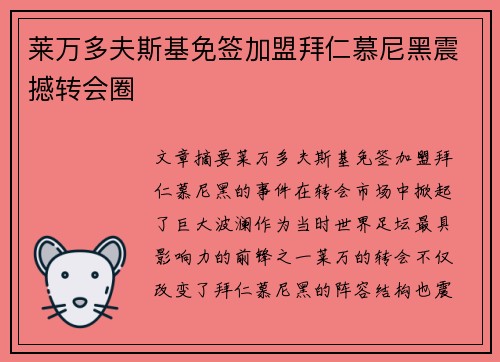 莱万多夫斯基免签加盟拜仁慕尼黑震撼转会圈 莱万多夫斯基免签加盟拜仁慕尼黑震撼转会圈