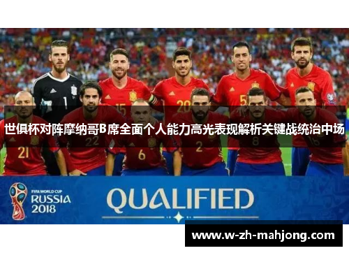 世俱杯对阵摩纳哥B席全面个人能力高光表现解析关键战统治中场