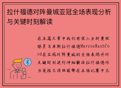 拉什福德对阵曼城亚冠全场表现分析与关键时刻解读