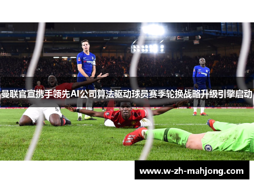 曼联官宣携手领先AI公司算法驱动球员赛季轮换战略升级引擎启动