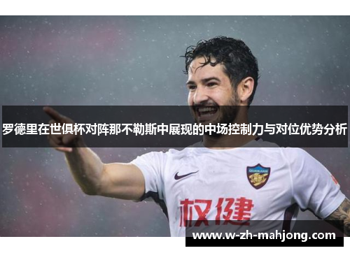 罗德里在世俱杯对阵那不勒斯中展现的中场控制力与对位优势分析