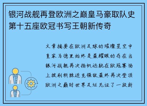 银河战舰再登欧洲之巅皇马豪取队史第十五座欧冠书写王朝新传奇 银河战舰再登欧洲之巅皇马豪取队史第十五座欧冠书写王朝新传奇