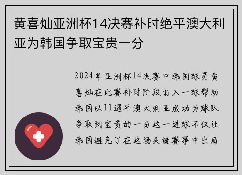 黄喜灿亚洲杯14决赛补时绝平澳大利亚为韩国争取宝贵一分 黄喜灿亚洲杯14决赛补时绝平澳大利亚为韩国争取宝贵一分