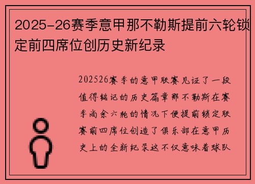 2025-26赛季意甲那不勒斯提前六轮锁定前四席位创历史新纪录