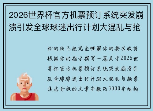 2026世界杯官方机票预订系统突发崩溃引发全球球迷出行计划大混乱与抢票焦虑升级 2026世界杯官方机票预订系统突发崩溃引发全球球迷出行计划大混乱与抢票焦虑升级