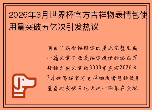 2026年3月世界杯官方吉祥物表情包使用量突破五亿次引发热议