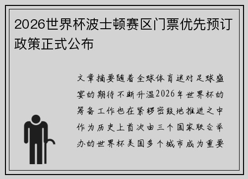 2026世界杯波士顿赛区门票优先预订政策正式公布