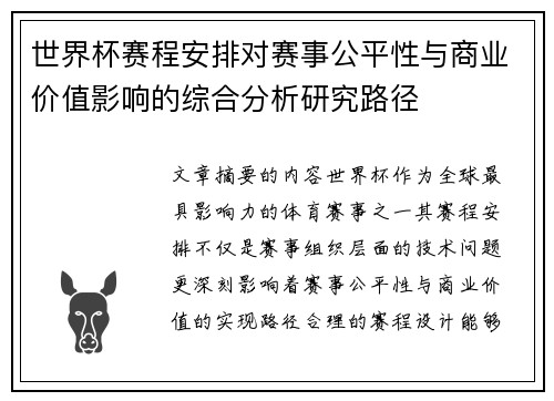 世界杯赛程安排对赛事公平性与商业价值影响的综合分析研究路径