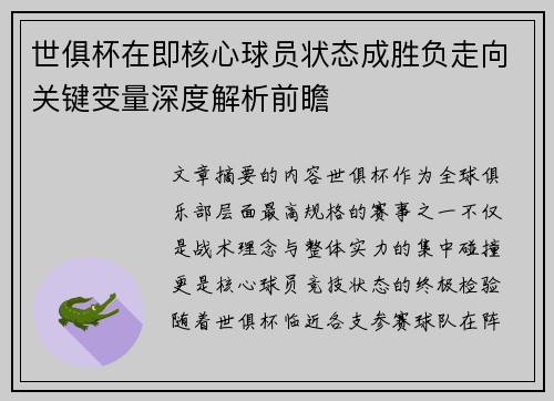 世俱杯在即核心球员状态成胜负走向关键变量深度解析前瞻