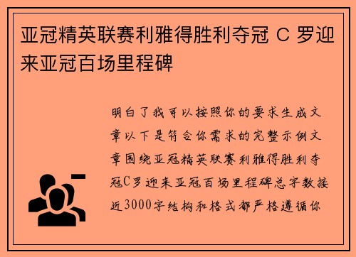 亚冠精英联赛利雅得胜利夺冠 C 罗迎来亚冠百场里程碑