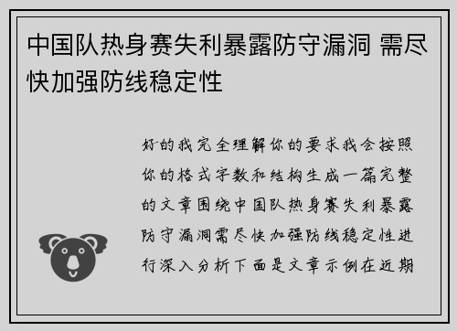 中国队热身赛失利暴露防守漏洞 需尽快加强防线稳定性