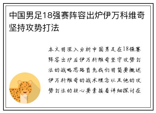 中国男足18强赛阵容出炉伊万科维奇坚持攻势打法