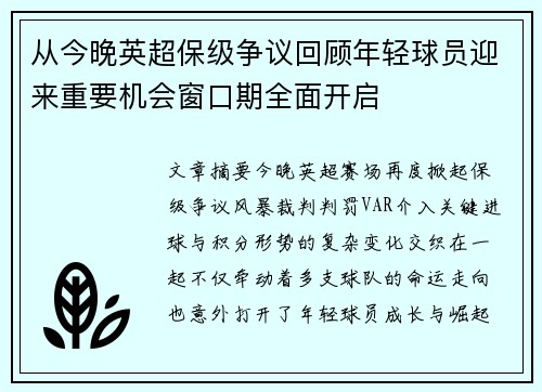从今晚英超保级争议回顾年轻球员迎来重要机会窗口期全面开启