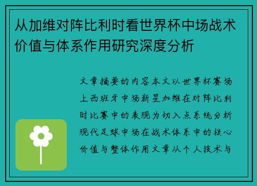 从加维对阵比利时看世界杯中场战术价值与体系作用研究深度分析