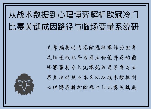 从战术数据到心理博弈解析欧冠冷门比赛关键成因路径与临场变量系统研究