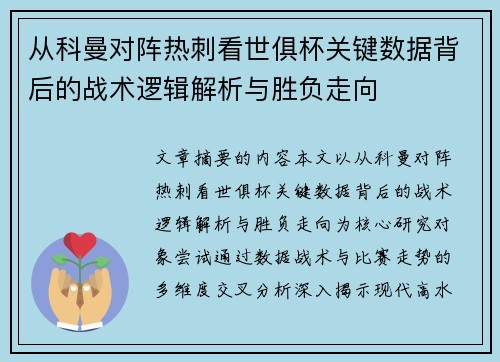 从科曼对阵热刺看世俱杯关键数据背后的战术逻辑解析与胜负走向