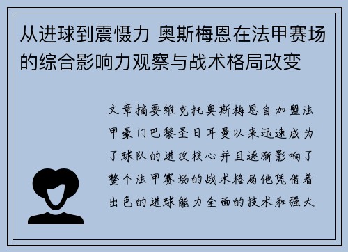 从进球到震慑力 奥斯梅恩在法甲赛场的综合影响力观察与战术格局改变