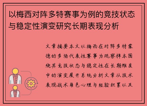 以梅西对阵多特赛事为例的竞技状态与稳定性演变研究长期表现分析