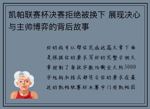 凯帕联赛杯决赛拒绝被换下 展现决心与主帅博弈的背后故事