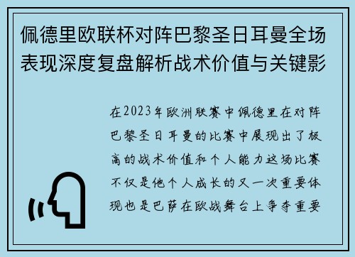 佩德里欧联杯对阵巴黎圣日耳曼全场表现深度复盘解析战术价值与关键影响