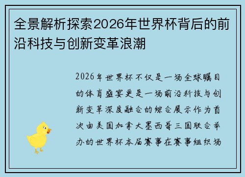 全景解析探索2026年世界杯背后的前沿科技与创新变革浪潮