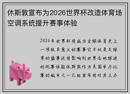 休斯敦宣布为2026世界杯改造体育场空调系统提升赛事体验