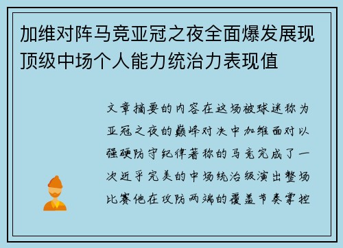 加维对阵马竞亚冠之夜全面爆发展现顶级中场个人能力统治力表现值 加维对阵马竞亚冠之夜全面爆发展现顶级中场个人能力统治力表现值