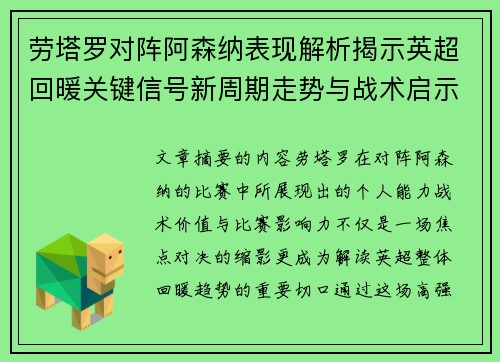 劳塔罗对阵阿森纳表现解析揭示英超回暖关键信号新周期走势与战术启示