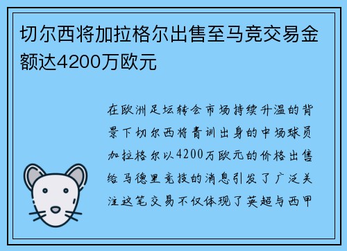 切尔西将加拉格尔出售至马竞交易金额达4200万欧元 切尔西将加拉格尔出售至马竞交易金额达4200万欧元