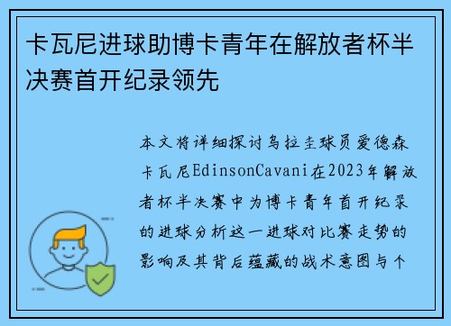 卡瓦尼进球助博卡青年在解放者杯半决赛首开纪录领先 卡瓦尼进球助博卡青年在解放者杯半决赛首开纪录领先