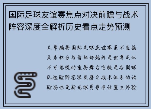 国际足球友谊赛焦点对决前瞻与战术阵容深度全解析历史看点走势预测