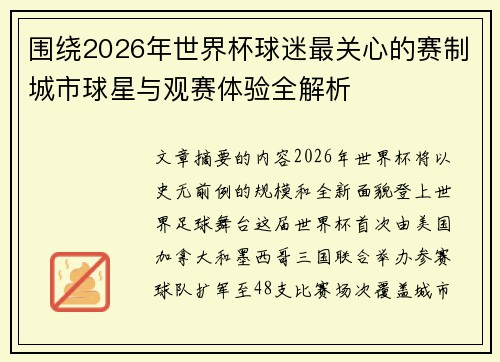 围绕2026年世界杯球迷最关心的赛制城市球星与观赛体验全解析