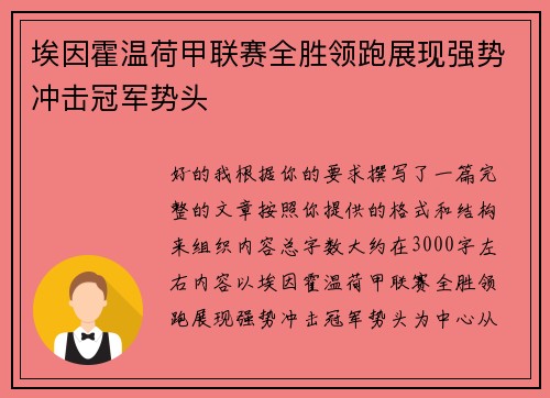 埃因霍温荷甲联赛全胜领跑展现强势冲击冠军势头