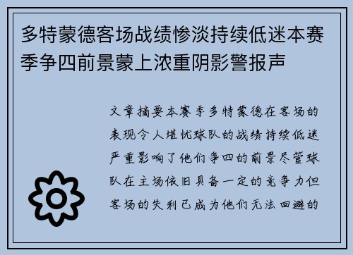 多特蒙德客场战绩惨淡持续低迷本赛季争四前景蒙上浓重阴影警报声 多特蒙德客场战绩惨淡持续低迷本赛季争四前景蒙上浓重阴影警报声