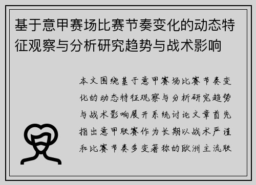 基于意甲赛场比赛节奏变化的动态特征观察与分析研究趋势与战术影响 基于意甲赛场比赛节奏变化的动态特征观察与分析研究趋势与战术影响