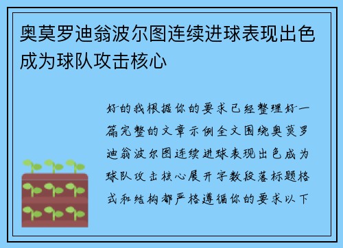 奥莫罗迪翁波尔图连续进球表现出色成为球队攻击核心