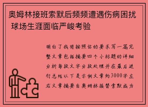 奥姆林接班索默后频频遭遇伤病困扰 球场生涯面临严峻考验