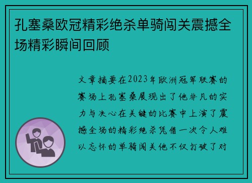 孔塞桑欧冠精彩绝杀单骑闯关震撼全场精彩瞬间回顾