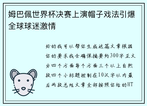 姆巴佩世界杯决赛上演帽子戏法引爆全球球迷激情