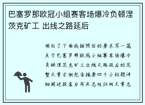 巴塞罗那欧冠小组赛客场爆冷负顿涅茨克矿工 出线之路延后 巴塞罗那欧冠小组赛客场爆冷负顿涅茨克矿工 出线之路延后