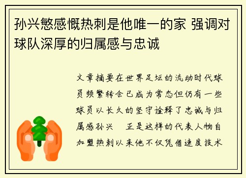 孙兴慜感慨热刺是他唯一的家 强调对球队深厚的归属感与忠诚