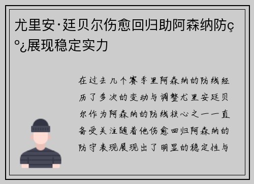 尤里安·廷贝尔伤愈回归助阿森纳防线展现稳定实力