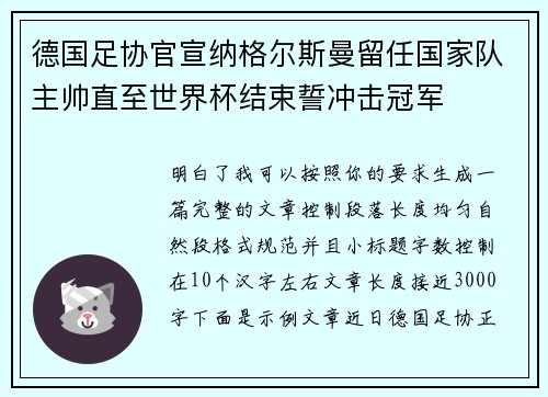 德国足协官宣纳格尔斯曼留任国家队主帅直至世界杯结束誓冲击冠军