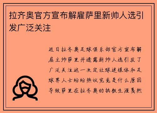 拉齐奥官方宣布解雇萨里新帅人选引发广泛关注