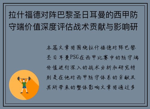拉什福德对阵巴黎圣日耳曼的西甲防守端价值深度评估战术贡献与影响研究