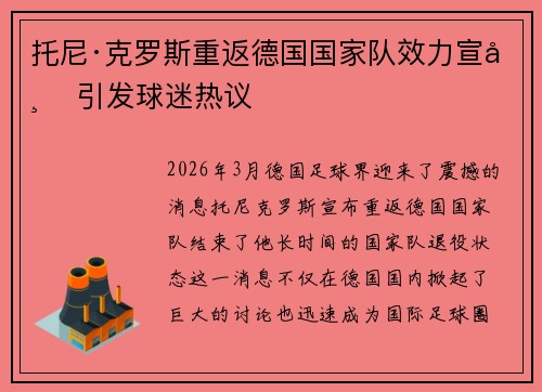 托尼·克罗斯重返德国国家队效力宣布 引发球迷热议