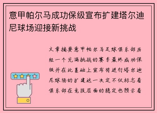 意甲帕尔马成功保级宣布扩建塔尔迪尼球场迎接新挑战