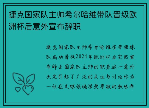 捷克国家队主帅希尔哈维带队晋级欧洲杯后意外宣布辞职